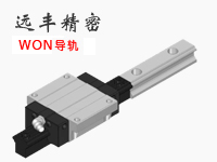 WON導軌